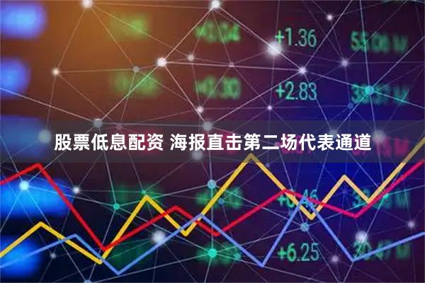 股票低息配资 海报直击第二场代表通道